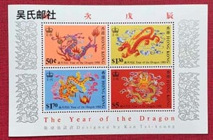 1988香港邮票，生肖龙，小全张