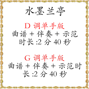 水墨兰亭 d调g调单手版曲谱伴奏示范 抖音古筝流行音乐