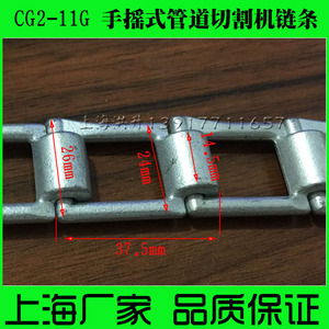 CG2-11G/S管道坡口机链条 手摇式管道切割机配件 链条