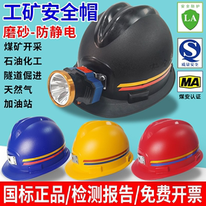 防静电煤矿专用头灯安全帽带头灯的矿工帽带灯头盔强光石油井下地