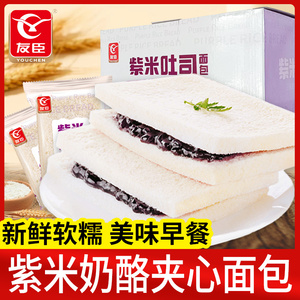友臣紫米吐司面包奶酪夹心网红美味夜宵小吃充饥早餐整箱休闲食品