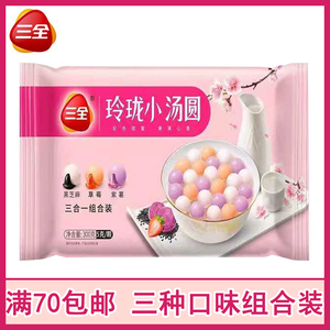 三全玲珑小汤圆三种口味混合顺丰邮寄黑芝麻草莓紫薯玫瑰花生芋圆