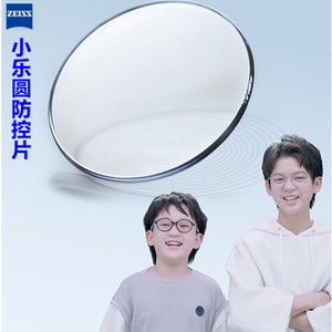 zeiss蔡司小乐圆镜片学生青少年儿童成长乐近视防控非球面树脂片