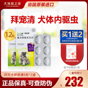 德国拜宠清12粒宠物小型大型犬金毛体内除虫蛔虫绦虫狗狗打虫药