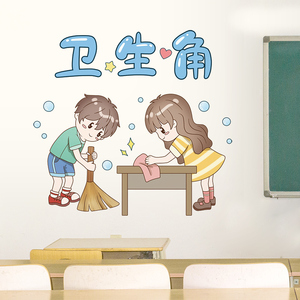 创意班级卫生角墙贴小学初中教室布置墙面装饰贴纸幼儿园墙角贴画