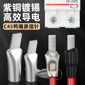 C45空开接线端子单压插片鸭嘴式断路器铜鼻子插片式端子