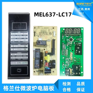 格兰仕微波炉G70F20CN3P-ZS电脑板MEL637-LC17/MEL354按键膜面板
