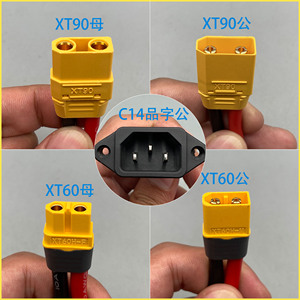 电动车插头C14转XT60/90放电口转换品字形三竖插座分流加粗电源线