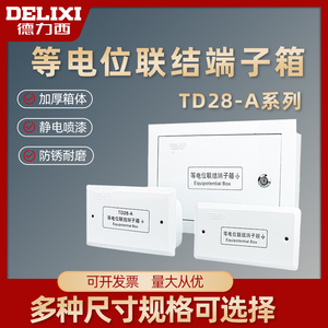 德力西TD28等电位端子箱联结端子箱家用卫生间暗装连接盒铜条国标