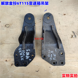 适用一汽红塔解放金铃6t115变速箱吊架铁支架托架配件
