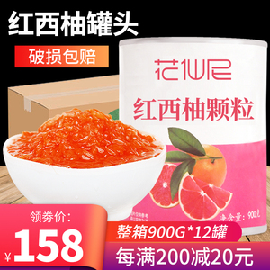 花仙尼红西柚果粒罐头900g*12西柚颗粒罐头 杨枝甘露奶茶店原料