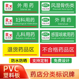 药店新款处方药区标识牌全套保健食品类药房药品分类牌定制贴定做