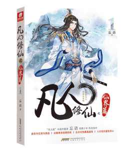 忘语著 东方仙侠风格韩立张小凡修真修仙奇幻玄幻小说新书上市