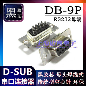 D-SUB DB9母头 DB-9P孔座黑胶芯焊线式 传统型引脚环保配套外壳