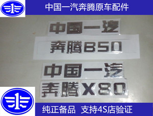奔腾B50 奔腾B70 奔腾B90  中国一汽 X40 B30后字标 后标贴 车标