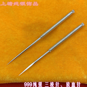 足银999纯银 银针三棱针 家用挑水泡拔罐放血毫针 粉刺圆棱银质针