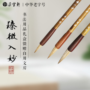 朵云轩 兼毫毛笔套装 臻微入妙  书法用品礼盒馈赠自用文房