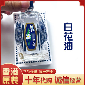 香港白花油20ml正品百花油提神醒脑晕车止痒驱蚊港版原装清凉油