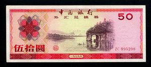 中国银行外汇兑换券 1979年50元 近全新原票