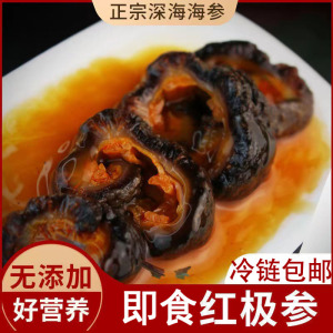 即食红极参北极冰岛野生红极参加拿大即食海参非淡干大连辽刺参