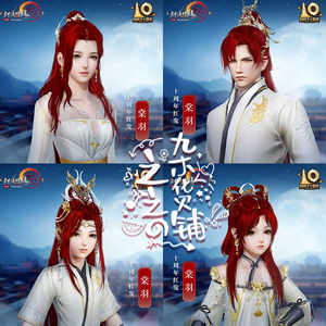 剑三剑网三外观外观十红棠羽九红流焰飞渊土红八红猴红狗红牛红