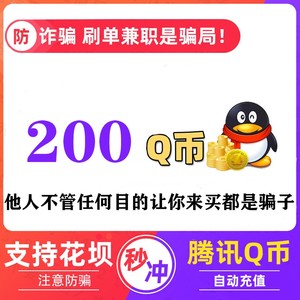 QB200q币直充q币支持花坝支付【不刷单】200个qb自动充值秒冲