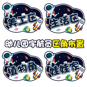 幼儿园太空主题环创中小班进区规则区角牌装饰布置星空宇航员贴纸