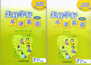 上海牛津英语课本配套怎样学好牛津英语7/七年级第一学期上册