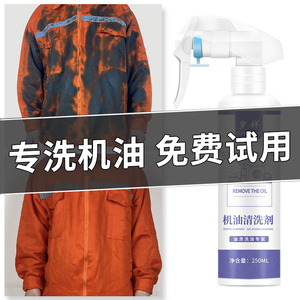 羽绒服去机油污渍神器去除衣服上的柴油黄油清洗剂衣物油渍洗衣液