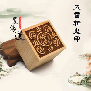 道教用品桃木法器桃木印章法印令牌 单面 五雷斩鬼印