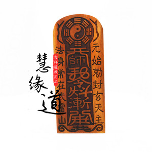 道教用品枣木玄天上帝元始天尊令真武大帝真武祖师令牌五雷号令