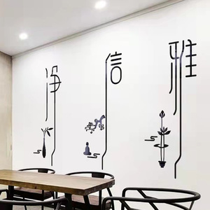 禅意静装饰墙面贴画茶艺馆瑜伽背景墙工作室茶室楼梯间亚克力布置