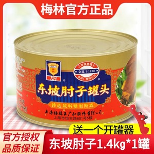 上海梅林东坡肘子罐头1.4kg方便即食卤味熟食红烧肘子猪脚猪蹄