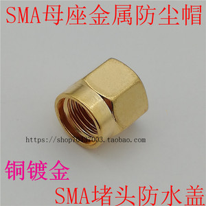 镀金SMA金属防尘盖SMA金属保护盖 SMA金属帽SMA接头防水盖SMA座盖