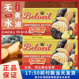 贝洛伊比利时进口无水黄油200g动物性淡味家用烘焙原料煎牛排涂抹