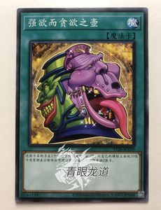 【龙道游戏王】简体中文 强欲而贪欲之壶 n st20-sc030
