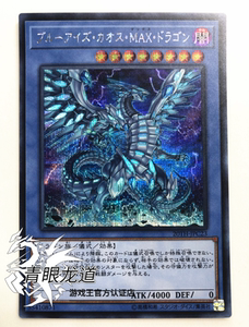 【龙道游戏王】mvp1/20th 青眼混沌极龙 ukc/ser 日版 青眼白龙