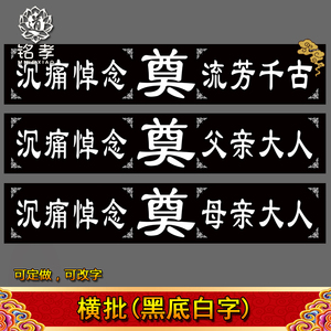 定做大尺寸横批条幅4米黑白字丧事白事用品写真布贡缎布灵堂花圈