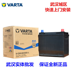 武汉VARTA瓦尔塔12V60AH 45-120AH蓄电池型号齐全汽车专用电瓶