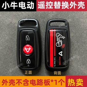 小牛电动车遥控器替换壳钥匙外壳N/M/U系列通用遥控外壳