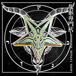 38bingo771212985淘宝巴风特山羊头邪恶撒旦倒五芒星黑金属哥特暗黑