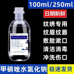 100ml250ml甲硝唑水氯化钠溶液纹绣纹唇敷脸清洗伤口甲硝锉水液体