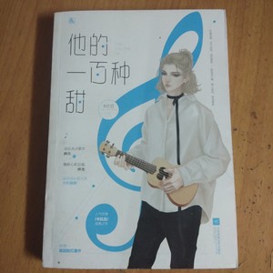 二手正版现货包邮他的一百种甜卡比丘原名花火双男主娱乐圈小说