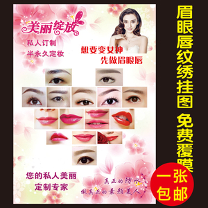 韩式半永久纹绣宣传海报挂画 美容院微整形眉眼唇定妆广告装饰画