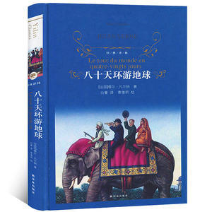 八十天环游地球(精)/经典译林 译林出版社 凡尔纳科幻作品 正版世界名著外国小说书籍L