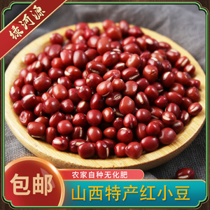 2023新粮红小豆农家自种可做红豆沙山西特产相思红豆非赤小豆500g
