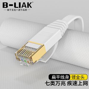 B-LIAK网线7类千兆七类扁平网线Cat7千兆网线白色扁平网线1米3米5