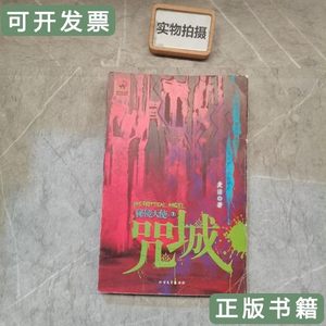 原版书籍秘境天使1咒城 麦洁着 2006北方文艺出版社