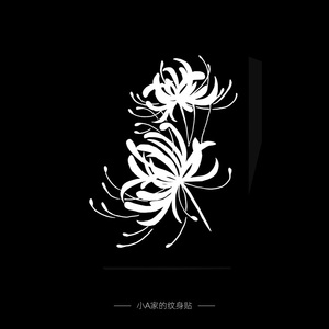 彼岸花纹身贴腰