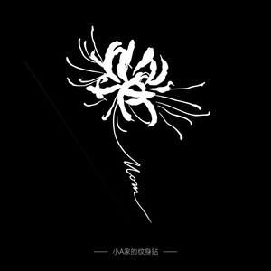 彼岸花果汁纹身贴防水半永久女背部肩膀锁骨胸口持久大图仿真刺青